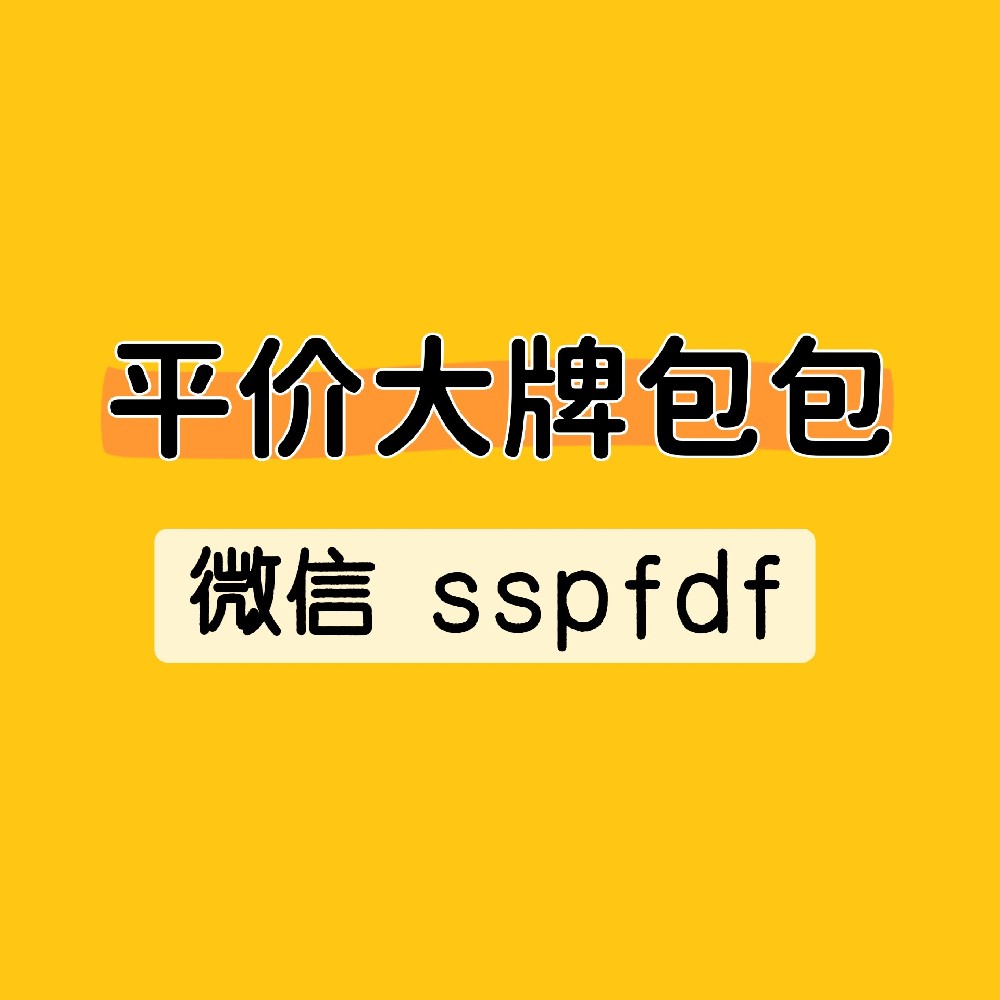 【平价大牌包包货源｜微信招募代理】